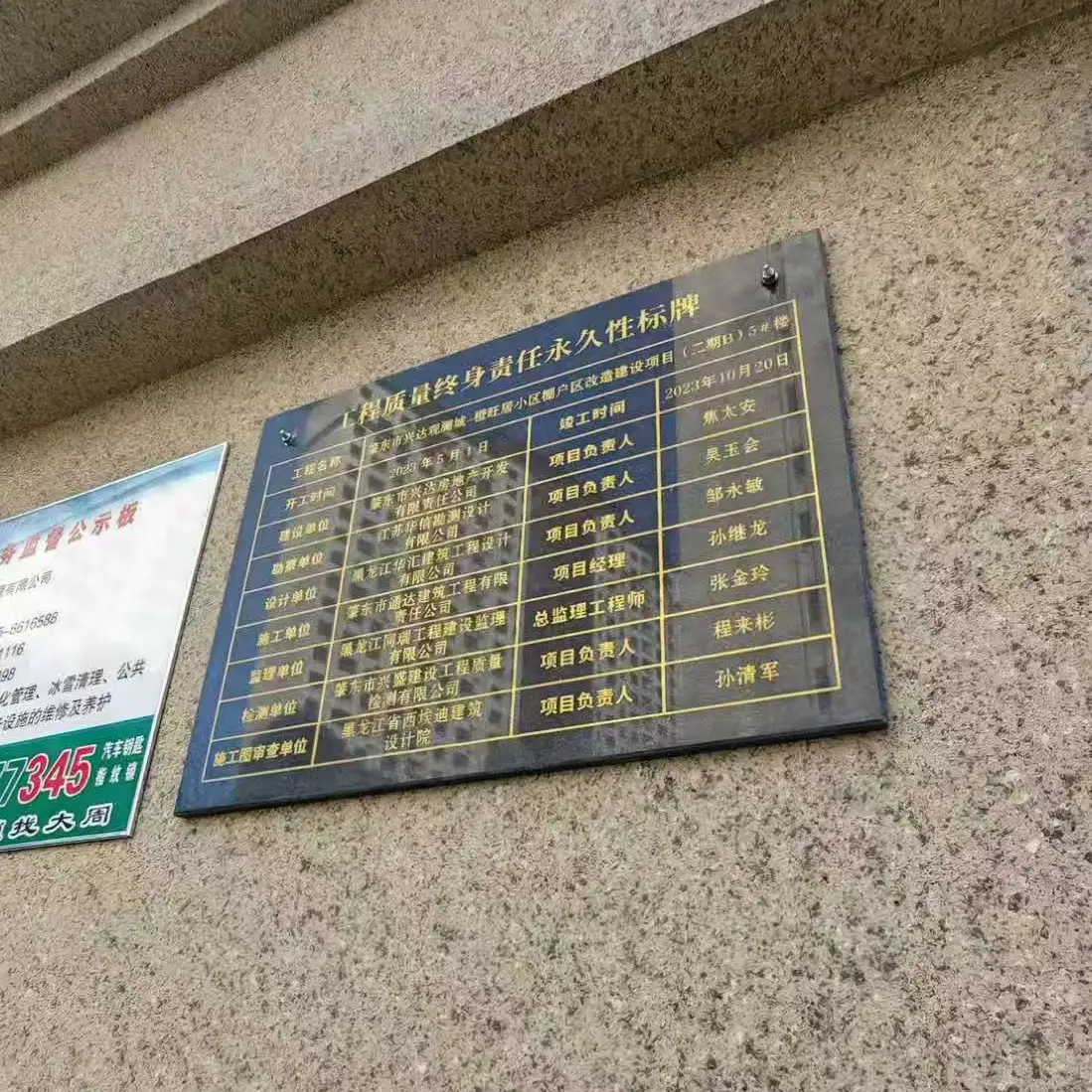 肇东市兴达观璟城・望旺邸小区棚户区改造项目工程质量终身责任永久性标牌全流程落地应用案例