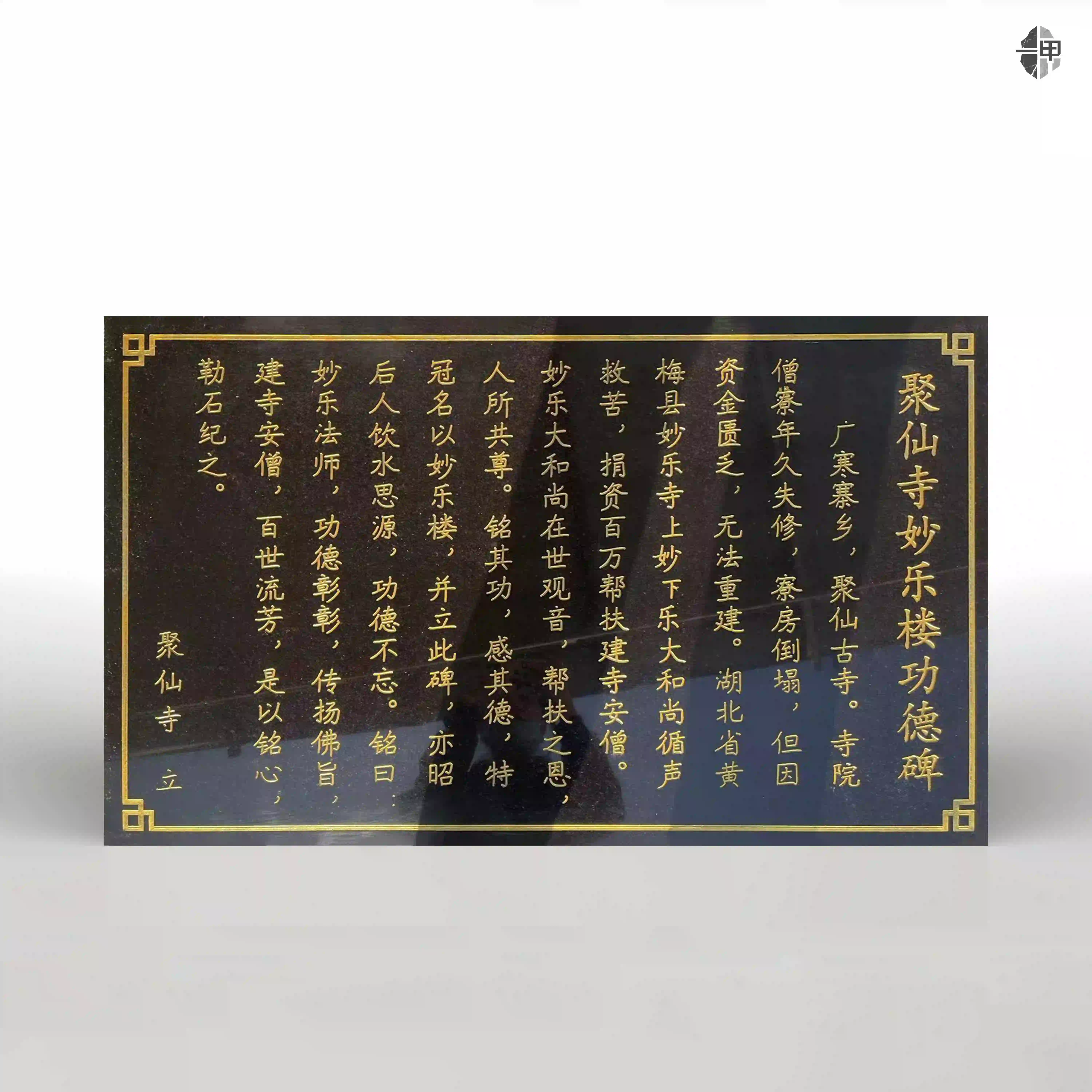 古寺重光传善举 碑刻铭功续佛缘——聚仙寺妙乐楼功德碑建设实践案例