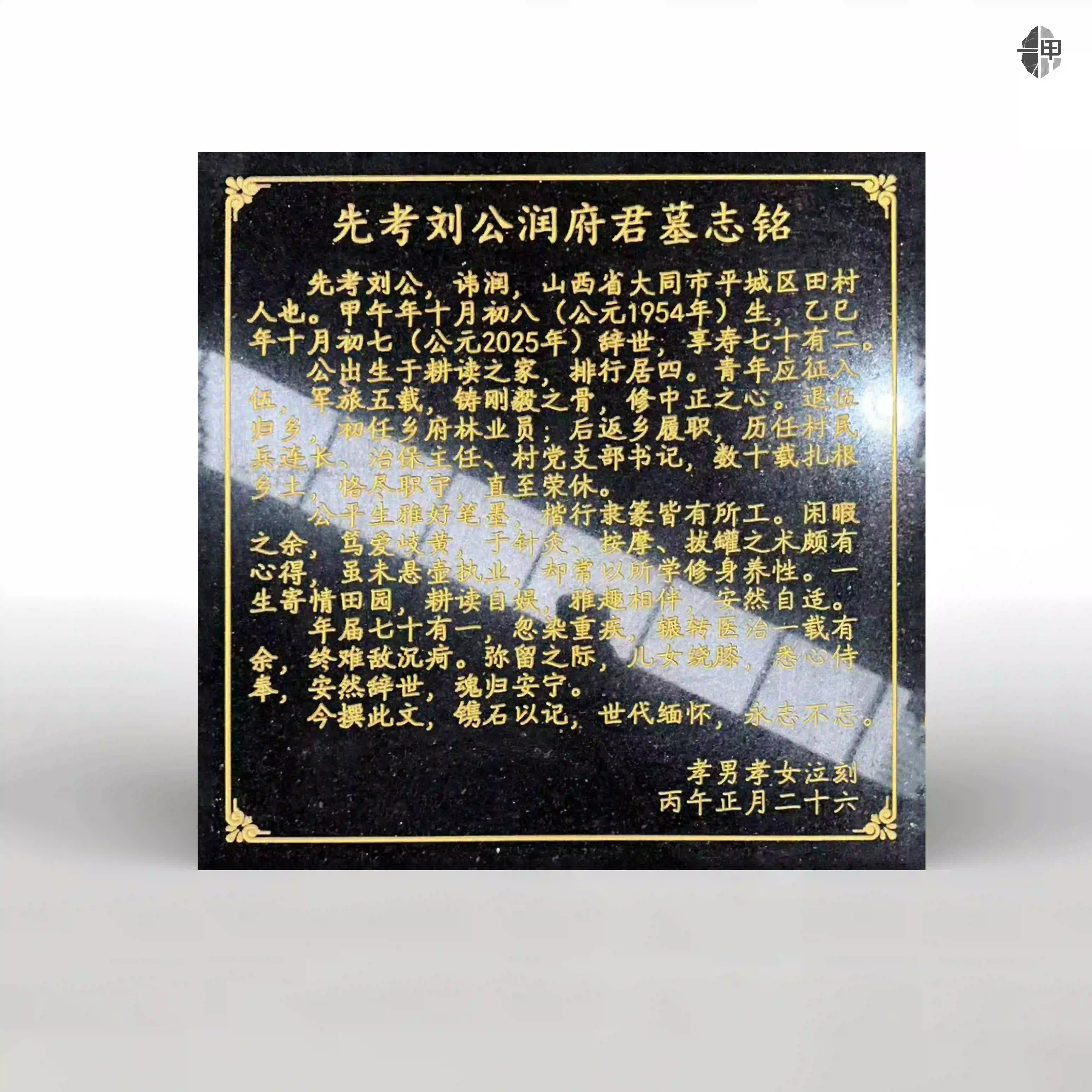 以碑为铭 留痕一生——刘公润府君墓志铭的亲情与家风传承载体