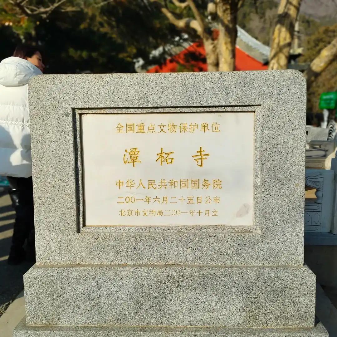 文保标识赋能文化传承——潭柘寺国家级文保单位标准化标识建设案例