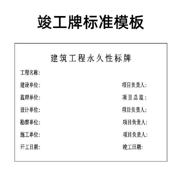 竣工牌的说明